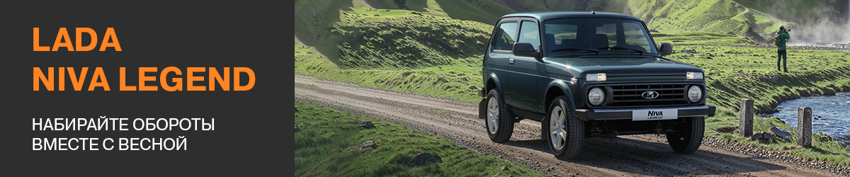 LADA NIVA LEGEND: Весна. Грязь. Адреналин. Поехали.