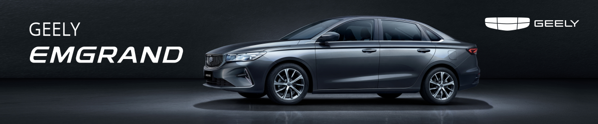 Geely Emgrand от 7 290 000 тнг