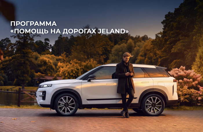 Jeland представил программу помощи на дорогах для автовладельцев